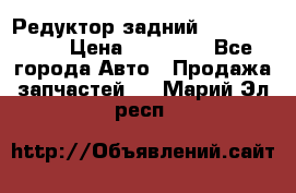 Редуктор задний Infiniti m35 › Цена ­ 15 000 - Все города Авто » Продажа запчастей   . Марий Эл респ.